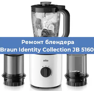 Ремонт блендера Braun Identity Collection JB 5160 в Красноярске